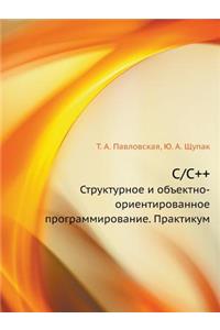 C/C++ Strukturnoe I Ob'ektno-Orientirovannoe Programmirovanie. Praktikum