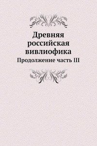 Drevnyaya rossijskaya vivliofika