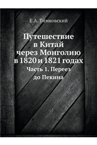 Путешествие в Китай через Монголию в 1820 и 1821 го&