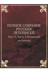 POLNOE SOBRANIE RUSSKIH LETOPISEJ Tom 15. Chast 2 Rogozhskij letopisets