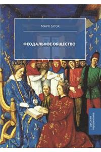Феодальное общество