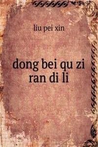 dong bei qu zi ran di li