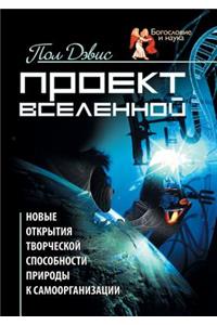 Проект Вселенной