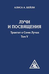 Лучи и посвящения. Трактат о семи лучах. То&