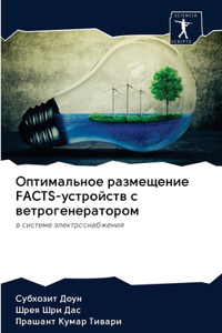 &#1054;&#1087;&#1090;&#1080;&#1084;&#1072;&#1083;&#1100;&#1085;&#1086;&#1077; &#1088;&#1072;&#1079;&#1084;&#1077;&#1097;&#1077;&#1085;&#1080;&#1077; FACTS-&#1091;&#1089;&#1090;&#1088;&#1086;&#1081;&#1089;&#1090;&#1074; &#1089; &#1074;&#1077;&#1090;