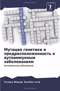 Мутация генетики и предрасположенность к