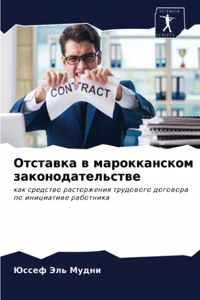 Отставка в марокканском законодательств&