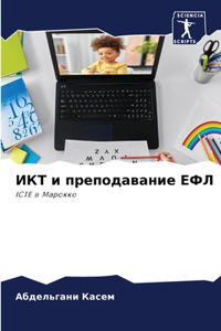 ИКТ и преподавание ЕФЛ