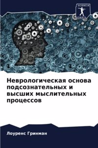 Неврологическая основа подсознательных &