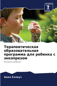 Терапевтическая образовательная програ&#