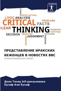 ПРЕДСТАВЛЕНИЕ ИРАКСКИХ БЕЖЕНЦЕВ В НОВОСТ