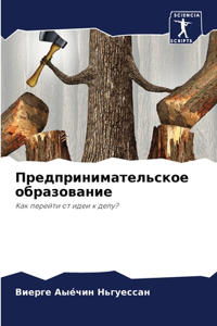 Предпринимательское образование