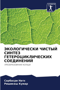 ЭКОЛОГИЧЕСКИ ЧИСТЫЙ СИНТЕЗ ГЕТЕРОЦИКЛИЧ&