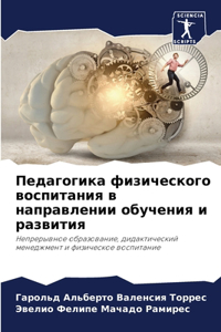 Педагогика физического воспитания в напр