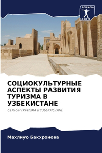СОЦИОКУЛЬТУРНЫЕ АСПЕКТЫ РАЗВИТИЯ ТУРИЗМ&
