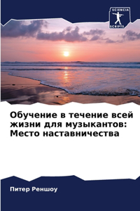 Обучение в течение всей жизни для музыканm
