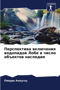 Перспектива включения водопадов Лобе в чи