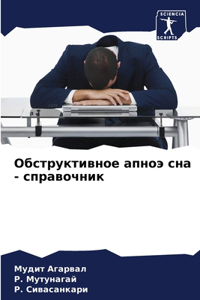 Обструктивное апноэ сна - справочник