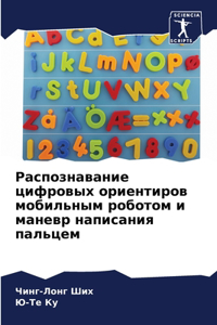 Распознавание цифровых ориентиров моби