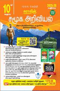 SURA`S 10th Standard Social Science Guide in Tamil Medium 2025-26 Latest Updated Edition