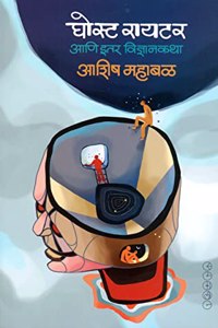 Ghost Writer Aani Itar Vidnyan Katha (à¤˜à¥‹à¤¸à¥�à¤Ÿ à¤°à¤¾à¤¯à¤Ÿà¤° à¤†à¤£à¤¿ à¤‡à¤¤à¤° à¤µà¤¿à¤œà¥�à¤žà¤¾à¤¨à¤•à¤¥à¤¾)