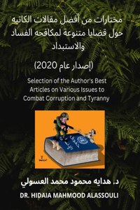 مختارات من أفضل مقالات الكاتبه حول قضايا م