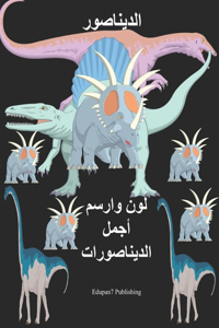 الديناصور