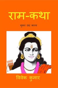 Ram-Katha / à¤°à¤¾à¤®-à¤•à¤¥à¤¾