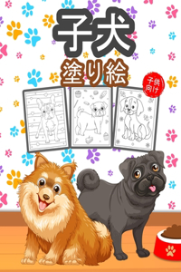 子犬 子供のための塗り絵