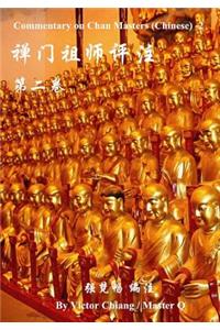Commentary on Chan Masters ( Chinese)-2