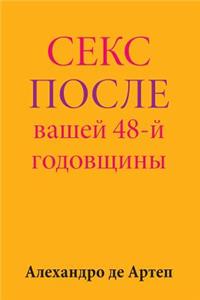 Sex After Your 48th Anniversary (Russian Edition)