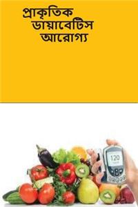 The Natural Diabetes Cure (Bengali)