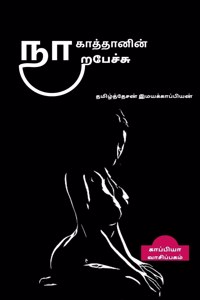 Na kattanin naerpesu / நா காத்தானின் நாரப்பேச்சு
