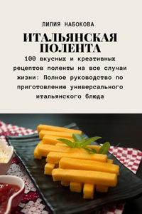 ИТАЛЬЯНСКАЯ ПОЛЕНТА