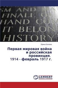 Pervaya Mirovaya Voyna I Rossiyskaya Provintsiya. 1914 - Fevral' 1917 G.