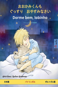 おおかみくんも　ぐっすり　おやすみなさい - Dorme bem, lobinho (日本語 - ポルトガӤ