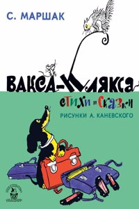 Vaksa-Kliaksa. Stikhi i skazki