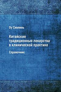 Kitayskie Traditsionnye Lekarstva V Klinicheskoy Praktike