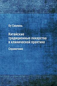 Kitayskie Traditsionnye Lekarstva V Klinicheskoy Praktike