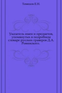 Ukazatel imen i predmetov, upomyanutyh v podrobnom slovare russkih graverov D.A.Rovinskogo