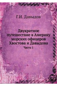 Двукратное путешествие в Америку морски