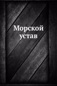 Morskoj ustav