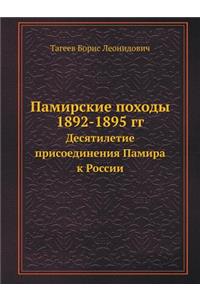 Памирские походы 1892-1895 гг