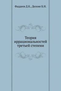 Teoriya irratsionalnostej tretej stepeni