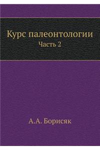 Курс палеонтологии
