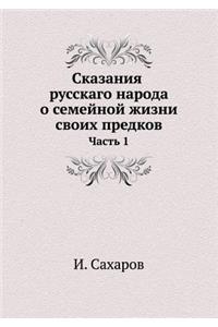 Сказания русскаго народа о семейной жизни