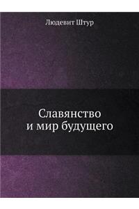 Славянство и мир будущего