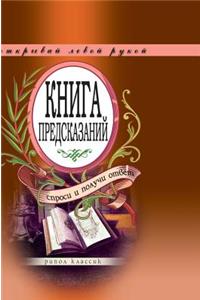 The book of predictions. Ask and get an answer. Open your left hand