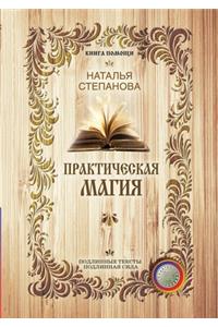 Практическая магия