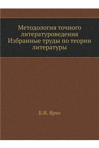 Методология точного литературоведения.